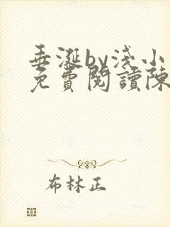 垂涎by浅小说免费阅读陈宇