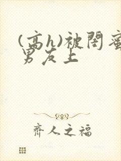 (高h)被闺蜜男友上