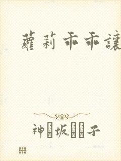 萝莉乖乖让我爱