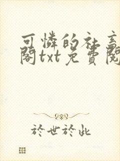 可怜的社畜笔趣阁txt免费阅读