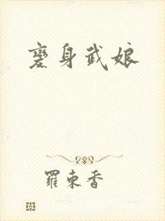 变身武娘