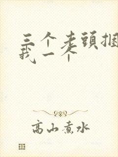 三个老头捆着躁我一个