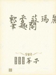 软香 苏玛丽 笔趣阁