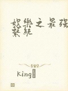 娱乐之最强炮王系统