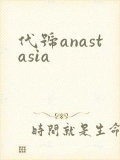 代号anastasia