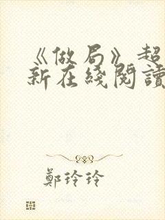 《做局》超前更新在线阅读