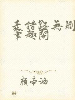 走错路无删减版笔趣阁