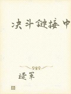 决斗链接中文网