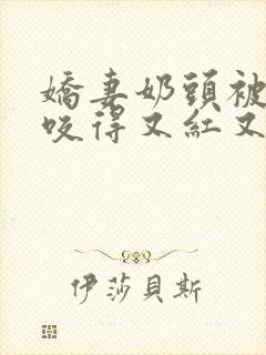 娇妻奶头被领导咬得又红又肿