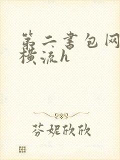 第二书包网蜜汁横流h