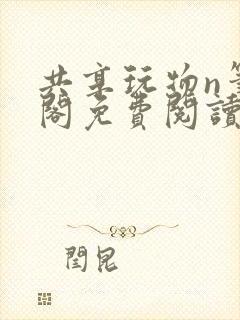 共享玩物n笔趣阁免费阅读小说