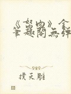 《胬肉》金银花笔趣阁无弹窗