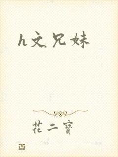 h文兄妹