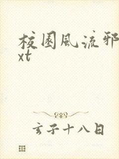 校园风流邪神txt