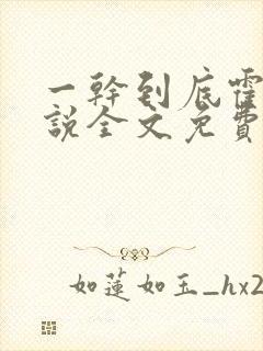 一干到底霍坤小说全文免费阅读