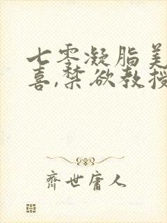 七零凝脂美人有喜,禁欲教授养崽