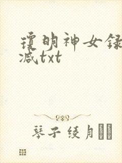 琼明神女录未删减txt