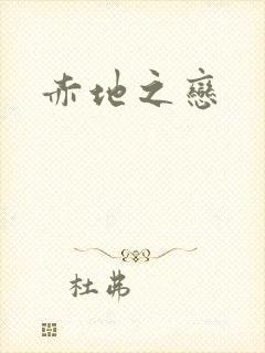 赤地之恋