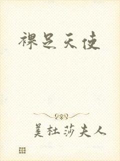 裸足天使