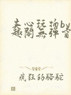 夹心玩物by笔趣阁无弹窗阅读