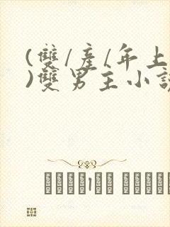 (双/产/年上)双男主小说