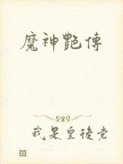 魔神艳传