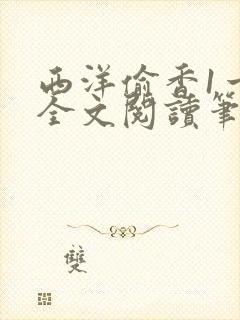 西洋偷香1一7全文阅读笔趣阁