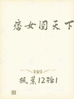 痞女囧天下