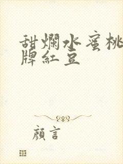 甜烂水蜜桃 黄牌红豆