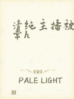 清纯主播被脔日常h