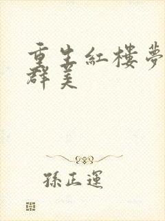 重生红楼梦之御群美