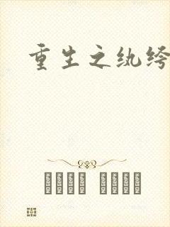 重生之纨绔子弟