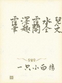 霍泽霍水儿小说笔趣阁全文免费阅读