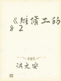 《维修工的绝遇》2