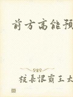 前方高能预警