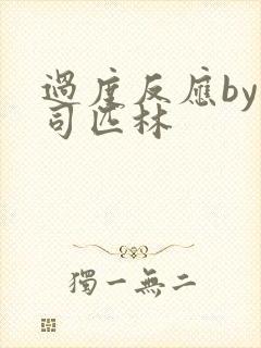 过度反应by阿司匹林