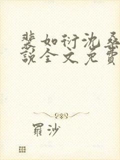 裴如衍沈桑宁小说全文免费阅读