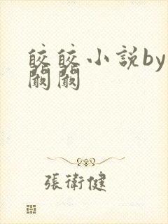 皎皎小说by华阚阚