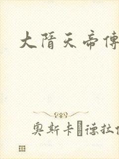 大隋天帝传