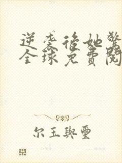 逆袭后她惊艳了全球免费阅读