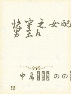 快穿之女配尝尽男主h