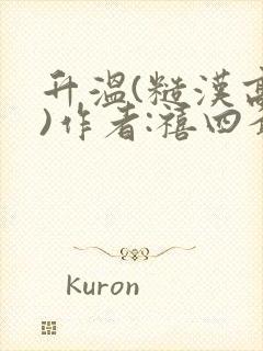 升温(糙汉高干)作者:禧四爷