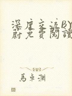 深度交流BY蔚蔚免费阅读