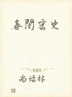 春闺密史