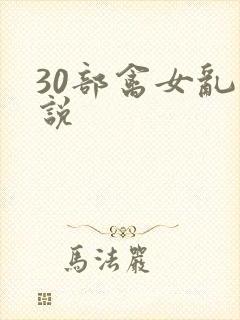 30部禽女乱小说