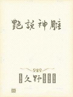 艳说神雕
