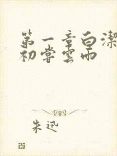 第一章白洁少妇初尝云雨