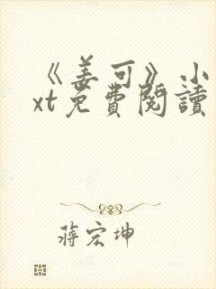 《姜可》小说txt免费阅读