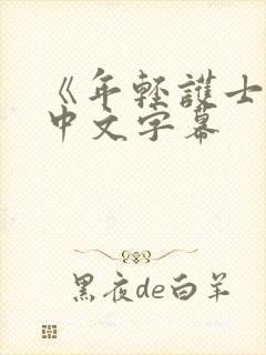 《年轻护士2》中文字幕