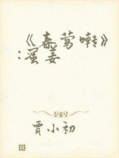 《春莺啭》作者:蜜姜